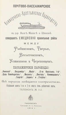 Путеводитель по рекам Волге, Мологе и Шексне. Рыбинск: Типография К.А. Никитина, 1914.